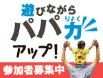 パパ応援！「遊びながらパパ力アップ