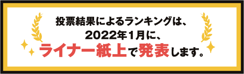 投票結果について