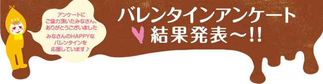 2012 バレンタインアンケート結果発表