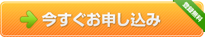 今すぐ申し込み