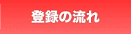 登録の流れ