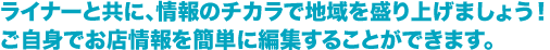 初心者でもご安心。簡単･リアルタイムに告知することができます。