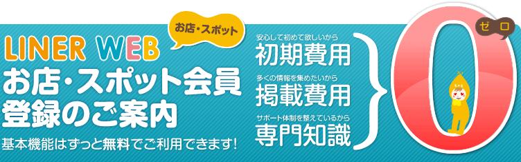 お店・スポット会員登録のご案内