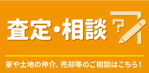 査定・相談